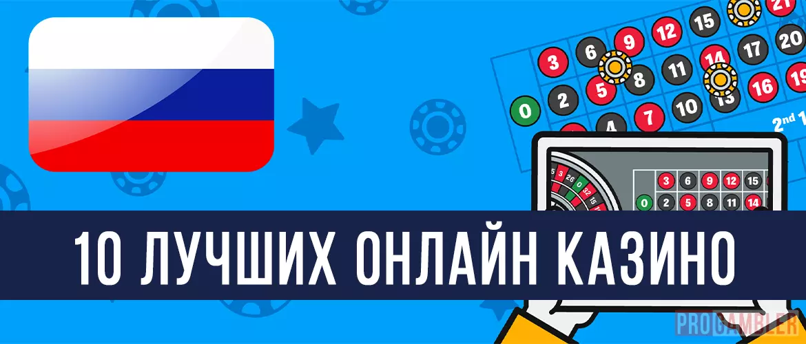 ТОП-10 лучших онлайн казино России